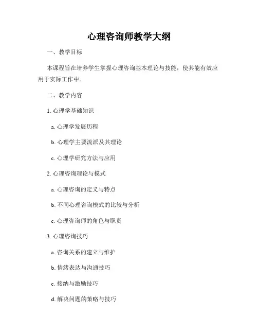 心理咨询师教学大纲