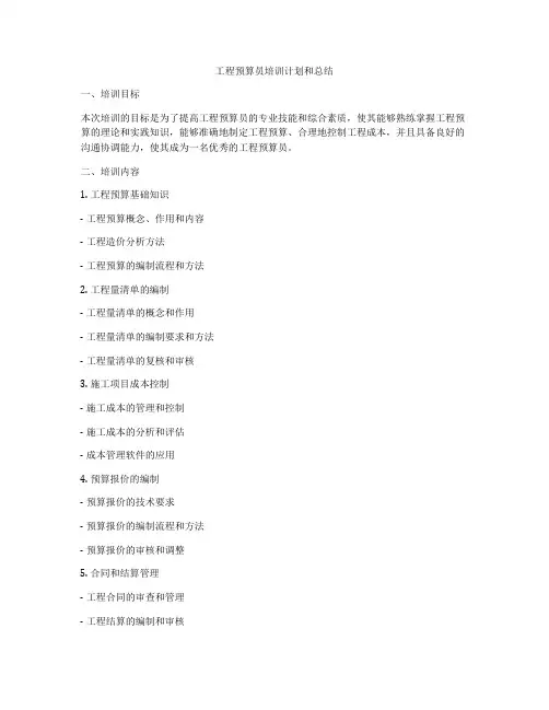 工程预算员培训计划和总结