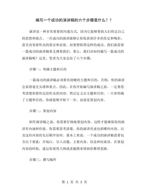 编写一个成功的演讲稿的六个步骤是什么？