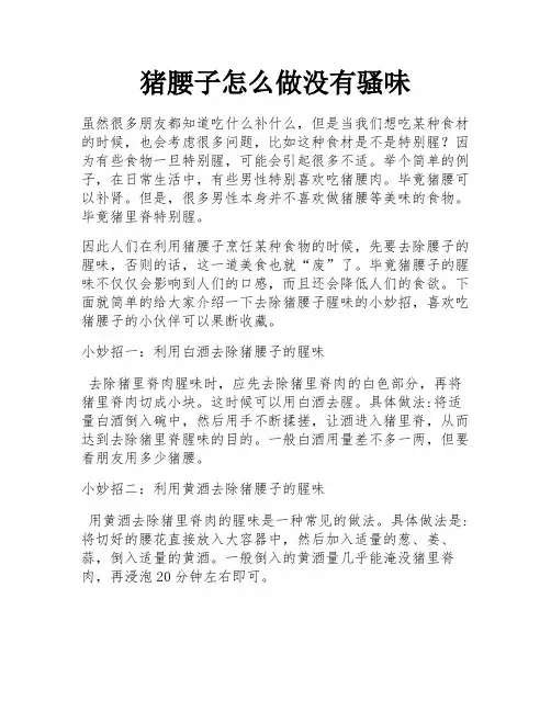 猪腰子怎么做没有骚味