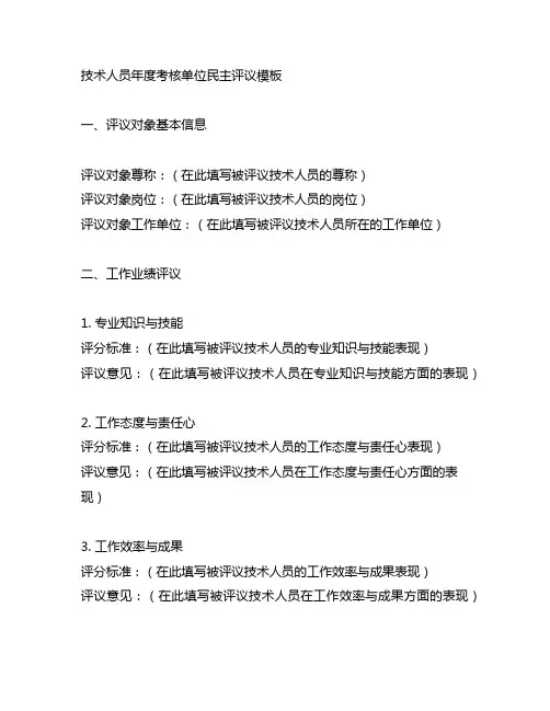 技术人员年度考核单位民主评议模板