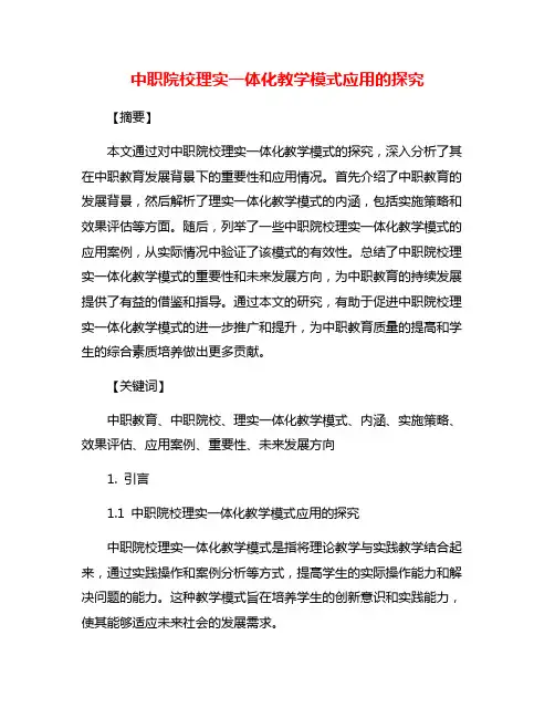 中职院校理实一体化教学模式应用的探究