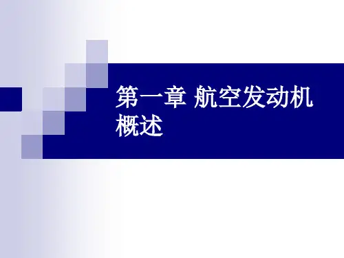 航空发动机概述精品PPT课件