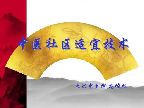 中医适宜技术培训41页PPT