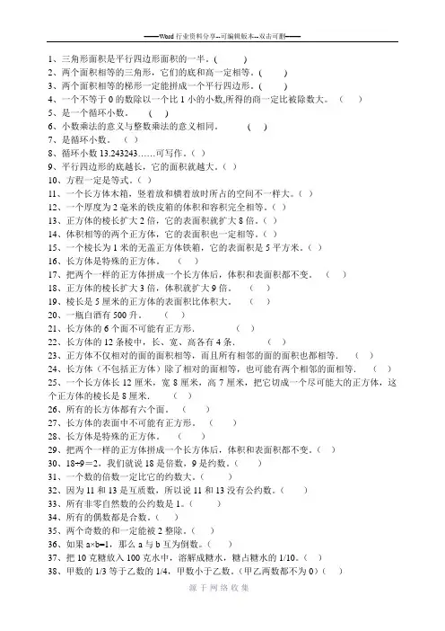 小学数学五年级判断题专项