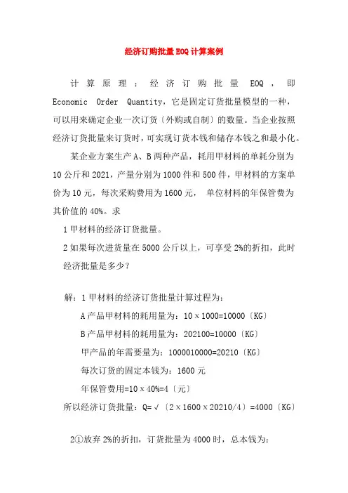 物流管理《经济订购批量EOQ计算案例》