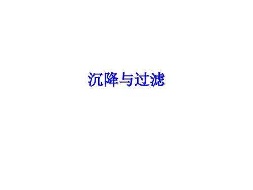 沉降与过滤