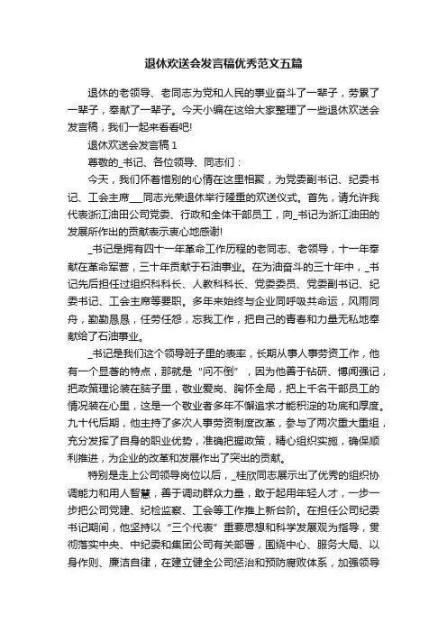 退休欢送会发言稿优秀范文五篇