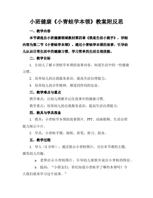 小班健康《小青蛙学本领》教案附反思