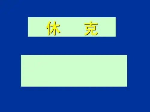 休克