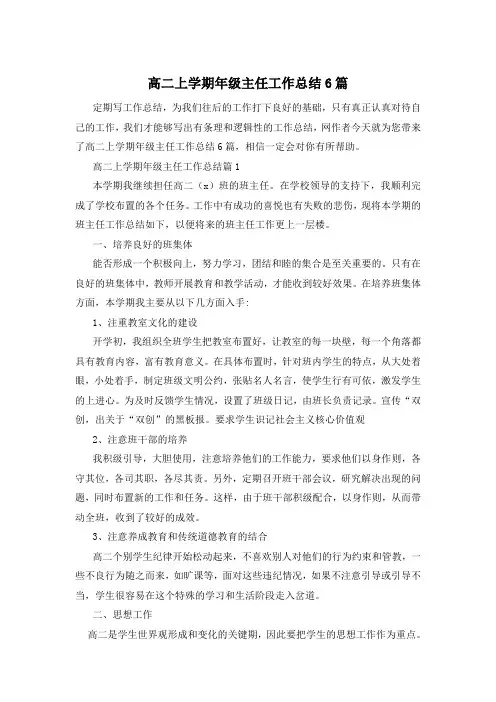 高二上学期年级主任工作总结6篇