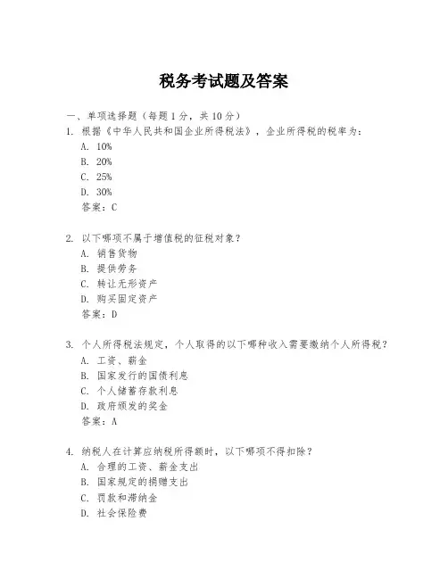税务考试题及答案