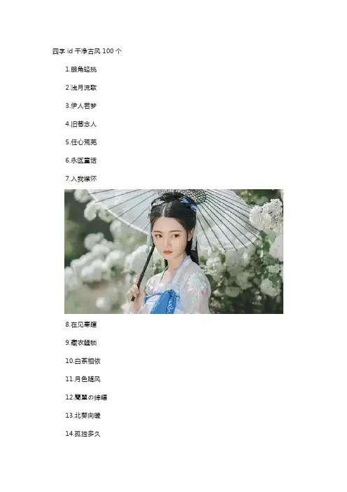 四字id干净古风100个