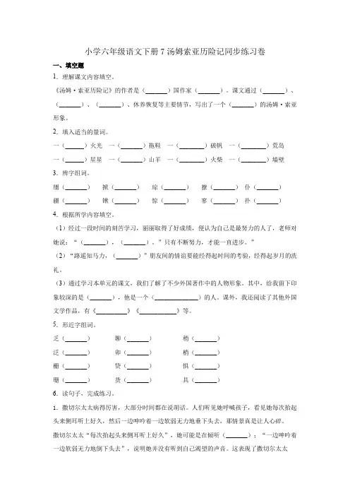 统编版六年级语文下册试题  7汤姆索亚历险记(节选) (附答案) 