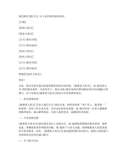 酒店服务员工推荐信范文