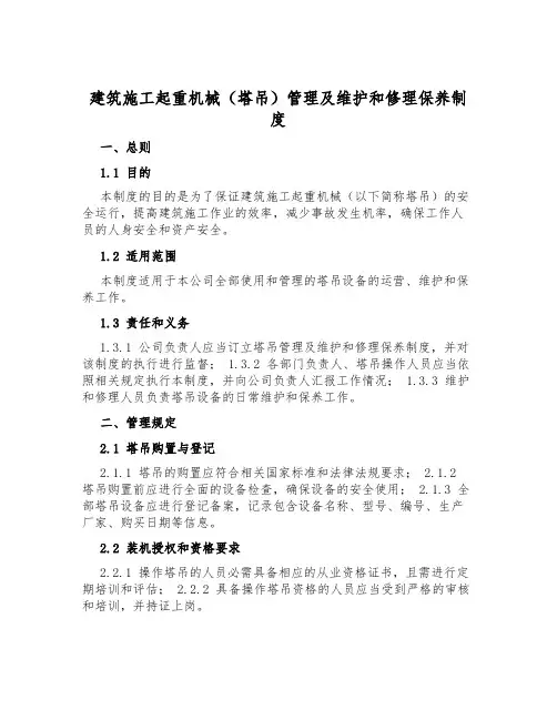 建筑施工起重机械(塔吊)管理及维修保养制度