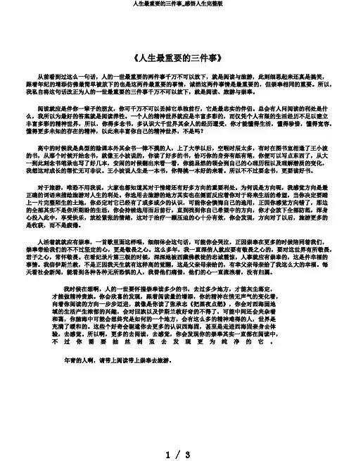 人生最重要的三件事_感悟人生完整版