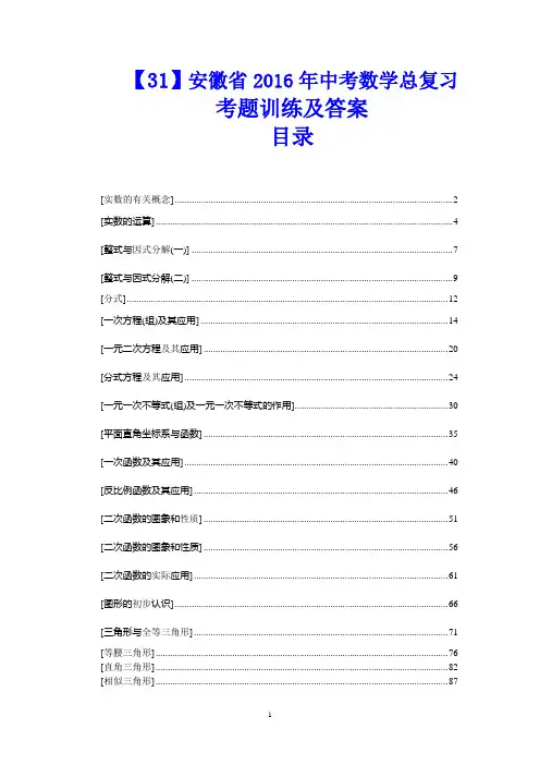 【31份】安徽省2016年中考数学总复习考题训练及答案