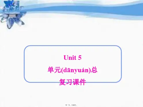 最新新人教版七年级英语下册Unit5_单元总复习课件(共24张PPT)精品课件