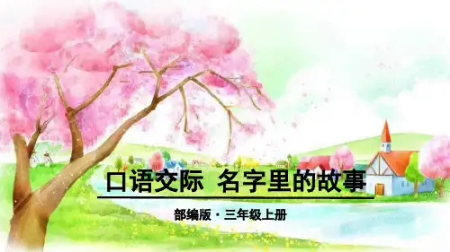 最新人教部编版小学三年级上册语文第四单元《口语交际：名字里的故事》教学课件ppt