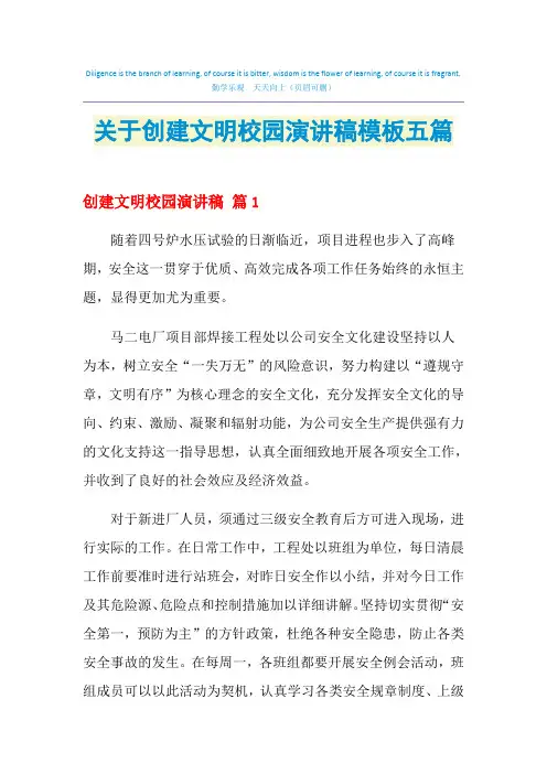 2021年关于创建文明校园演讲稿模板五篇