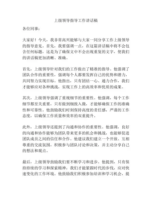 上级领导指导工作讲话稿