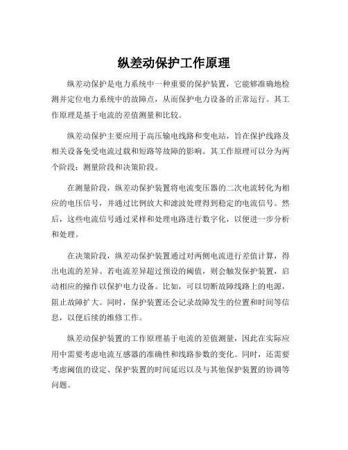 纵差动保护工作原理