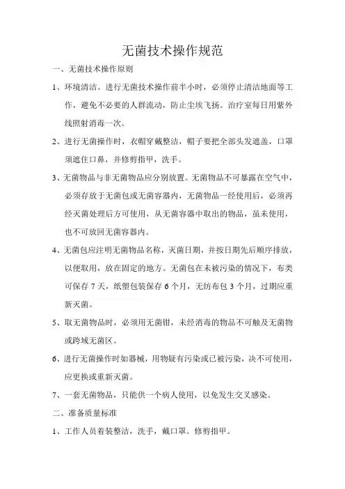 无菌技术操作规范