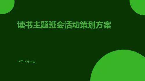 读书主题班会活动策划方案PPT