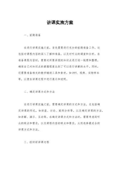 讲课实施方案