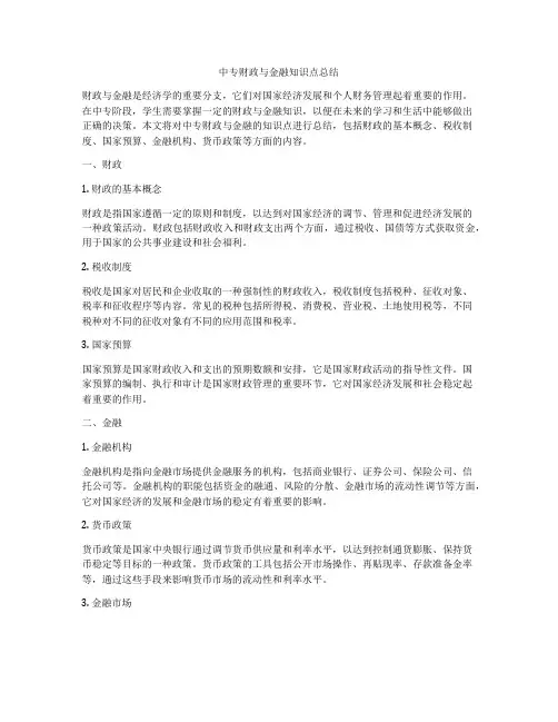 中专财政与金融知识点总结