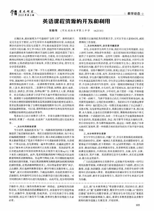 英语课程资源的开发和利用