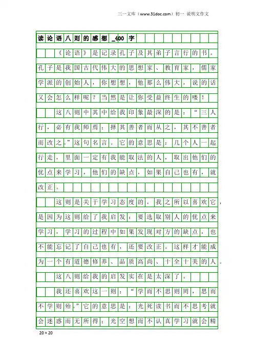初一说明文作文：读论语八则的感想_400字