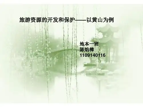 黄山风景区资源的开发和保护