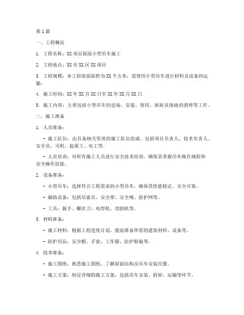 屋面小型吊车施工方案范本(3篇)
