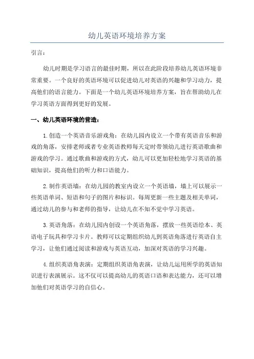 幼儿英语环境培养方案