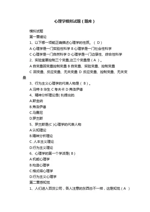 心理学模拟试题（题库）