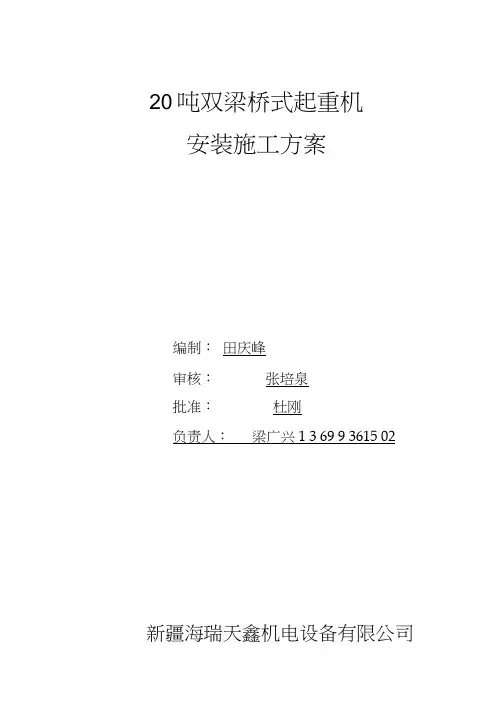 20吨双梁桥式起重机安装施工方案