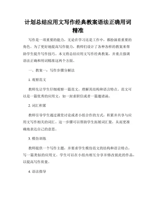 计划总结应用文写作经典教案语法正确用词精准