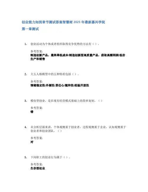 创业能力知到章节答案智慧树2023年嘉兴学院