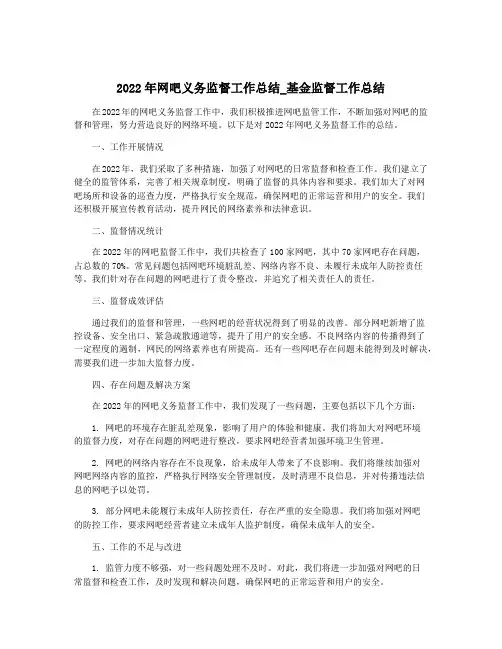 2022年网吧义务监督工作总结_基金监督工作总结