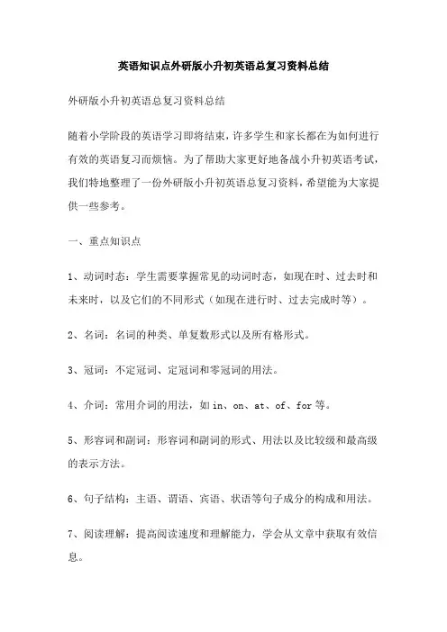 英语知识点外研版小升初英语总复习资料总结