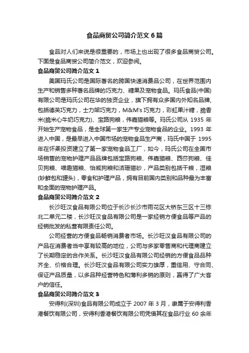 食品商贸公司简介范文6篇