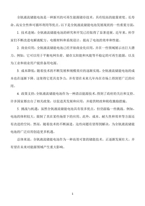 全钒液流储能电池 发展现状