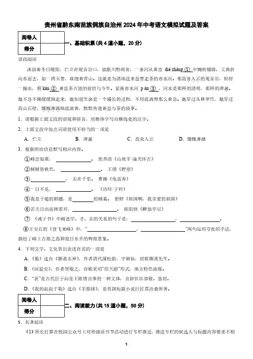 贵州省黔东南苗族侗族自治州2024年中考语文模拟试题及答案2