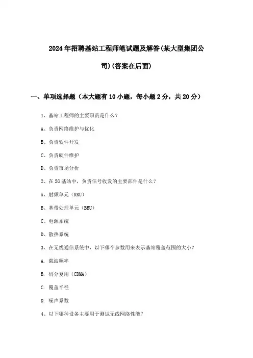 基站工程师招聘笔试题及解答(某大型集团公司)2024年
