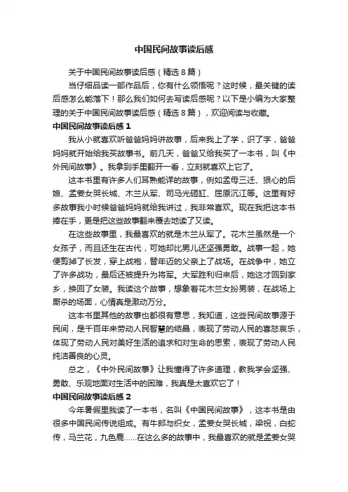 关于中国民间故事读后感（精选8篇）