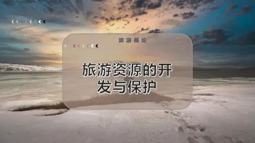 旅游资源的开发与保护
