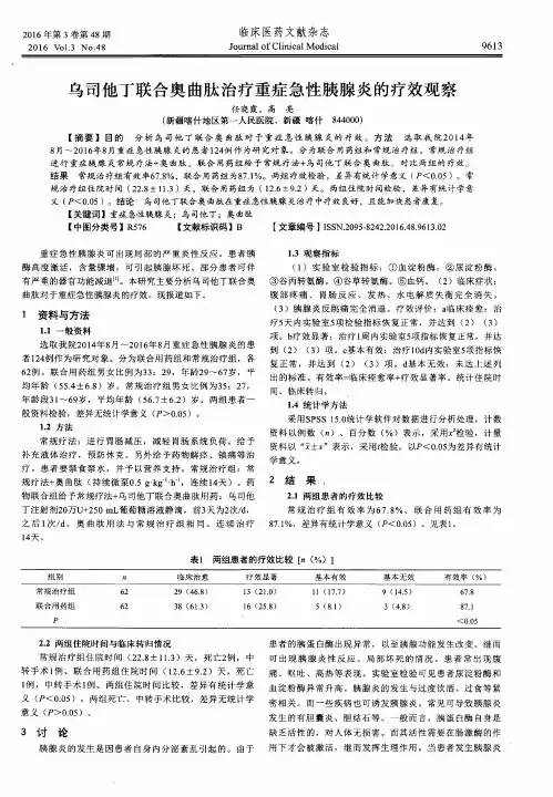 乌司他丁联合奥曲肽治疗重症急性胰腺炎的疗效观察