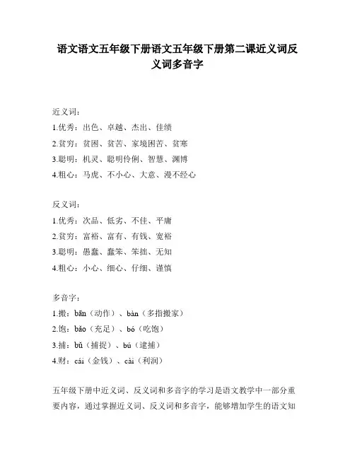 语文语文五年级下册语文五年级下册第二课近义词反义词多音字